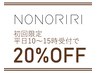 【新規・平日限定　20％OFF】髪質やお悩みに合わせてオーダー承ります♪