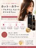 【WELLA特別コラボ企画！】カット＋カラー＋アルタイムホームケア付き￥12800
