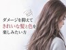 【カラー】ダメージを抑えてきれいな髪と色を楽しみたい
