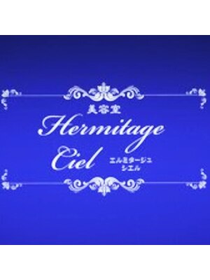 美容室 エルミタージュ シエル(Hermitage Ciel)