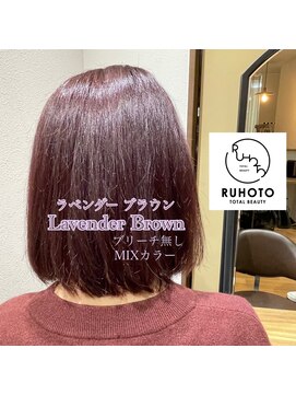 ルホート Ruhoto ラベンダーブラウン