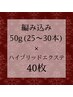 【エクステMIX】ミニ編み50g(25~30本)＋ハイブリッドシール40枚¥13,500～
