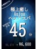 【お春指名/Specialmenu】 Aujua ヘッドスパ　45分　￥ 8470→￥6600