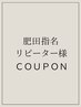 11月～☆ 【学割U24/平日】 肥田指名◆カットカラー 定価￥16500→学生￥8800