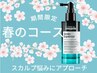  【春の季節限定Wコ-ス】スカルプヘッドスパとフェイスケアコース
