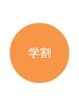 【学割U24】 カット + ハホニコ(3step)TR ￥5000