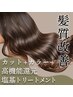 【平日限定髪質改善】カット+カラー高機能還元塩基トリートメント