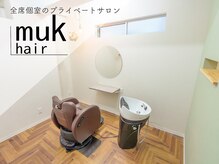 ムクヘアー(muk hair)の雰囲気（広々とした個室のプライベート空間でリラックスして過ごせます。）