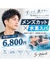 【メンズ人気NO1】　メンズカット＋高濃度水素へッドスパ　￥6800円