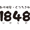 イヤシヤ(1848)のお店ロゴ