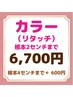 気になった時にすぐ！●カラー（リタッチ）のみ●シャンプーブロー込