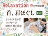【メンズ】【春季コース】relaxationカット（首肩ほぐし）