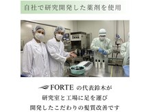 【髪質改善パールプラチナトリートメント】はFORTE代表鈴木が36年かけて研究開発した髪質改善メニュー