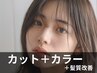 カット＋イルミナカラー+ケア剤＋コラーゲン￥12700→
