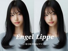 エンジェルリップ(Engel Lippe)