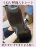 髪質改善ストレート（カットなし）これまでくせやごわつきに悩んできた方へ