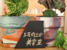 坂の上の美容室の雰囲気（暖かみのある店内でおくつろぎください♪）