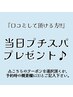 【  ☆★口コミ投稿でプチスパ無料サービス★☆  】
