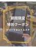 【7/10～7/15限定】6,600円off特別クーポン　トリートメントエステ￥12,100