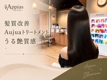 アッピアス エスト 海老名(Appias est)の雰囲気（Aujuaサロンならではの髪質改善Tr提案致します【海老名】）