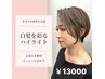 【白髪でお悩みの方】カット＋白髪ぼかしハイライト¥13000