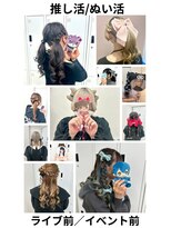 スタイル 横浜(STYLE)&nbsp;カノン担当/推し活ヘア集/共感頂いた方/遠慮なくご指名ください