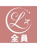 ↓↓↓以下全員のお客様メニューです