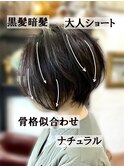 ナチュラル骨格似合わせ黒髪暗色大人ショート
