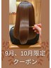 【9月10月限定！藤沢最安！】髪質改善+カラー+カット　￥22300→￥14960