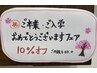 ☆卒業＆入学、入社の方　10％オフ☆式に参加されるご両親　可！☆