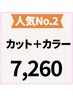 【★人気No.2★】カット＋カラー＋指名料0　￥10780→￥7260
