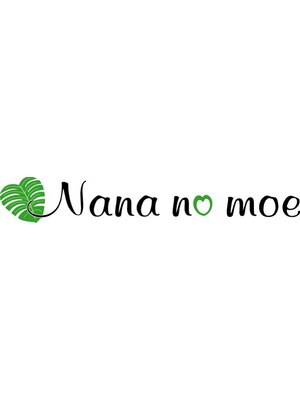 ナーナーナー モエ(Nana no moe)