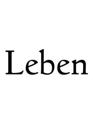 レーベン(LEBEN)