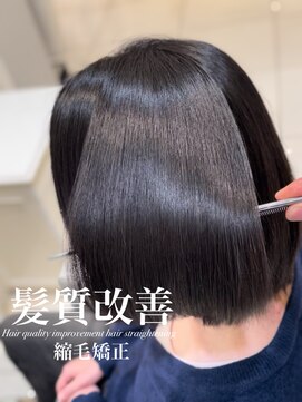 アッシュ 白楽店(Ash) 髪質改善縮毛矯正