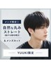 【メンズ限定◎】自然な丸みストレート（曲がる縮毛矯正）&メンズカット