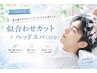 【山田指名】リフレッシュ◎似合わせカット＋ヘッドスパ（15分）