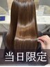 【当日限定】秋の乾燥ケアに◎髪質改善トリートメント ¥11000→¥5000