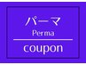 ニュアンスパーマ＋カラー＋メンズカット￥22220→13240