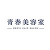 青春美容室のお店ロゴ