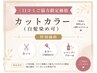 【口コミご協力限定価格】カット＋カラー(白髪染め可能) ￥8,250→