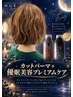 カット+パーマ+優眠美容プレミアムケアコース ¥16082