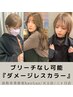 《人気No.2》ダメージ補修カラー＋色艶持続トリートメント《カット無し》