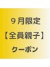 全員【親子】カット+カラー＋ヘッドスパ15分+お子様カット　16060円