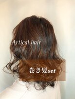 アーティカル(ARTICAL)&nbsp;#巻き髪セット #ボブ巻き髪 #ボブセット