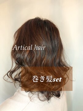 アーティカル(ARTICAL) #巻き髪セット #ボブ巻き髪 #ボブセット