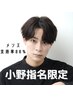 【小野指名】メンズカット＋ツイストパーマ＋持ち帰り炭酸シャンプー　120分