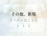 【ご案内】その他の新規クーポンはこちら↓↓↓↓