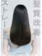 ピュア 合志店の写真/髪質改善で叶う、感動のさらさらストレートヘア！賢くキレイを応援します☆