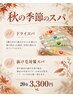 【10月31日まで限定】カット＋季節のスパ　 ￥7500