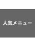 ↓↓人気メニュー↓↓